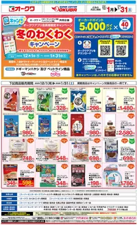 桜井市でのオークワのカタログ | 今すぐ私たちの取引で節約 | 2025-11-30T00:00:00.000Z - 2026-01-31T00:00:00.000Z