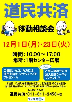 ラルズのカタログ | ちとせモールからのお知らせ(道民共済) | 2025-11-30T00:00:00.000Z - 2025-12-23T00:00:00.000Z