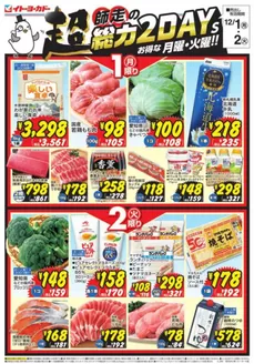 海津市でのイトーヨーカドーのカタログ | 現在の取引とオファー | 2025-11-30T00:00:00.000Z - 2025-12-02T00:00:00.000Z