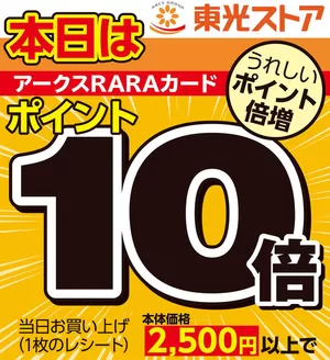 海津市での東光ストアのカタログ | 本日ポイント倍増デー!お見逃しなく! | 2025-11-30T00:00:00.000Z - 2025-12-01T00:00:00.000Z