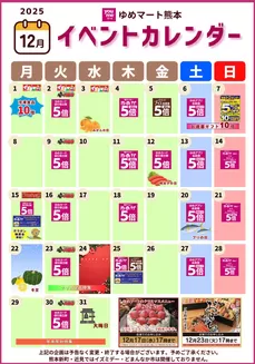 海津市でのゆめマートのカタログ | 12月イベントカレンダー | 2025-11-30T00:00:00.000Z - 2025-12-31T00:00:00.000Z