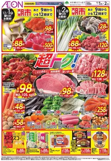 海津市でのイオンのカタログ | トップディールと割引 | 2025-11-30T00:00:00.000Z - 2025-12-02T00:00:00.000Z