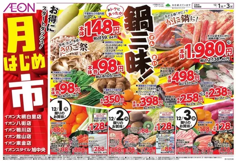 海津市でのイオンのカタログ | 現在の掘り出し物とオファー | 2025-11-30T00:00:00.000Z - 2025-12-03T00:00:00.000Z