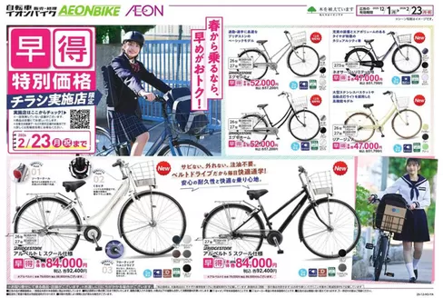 海津市でのイオンのカタログ | 選ばれた製品の素晴らしい割引 | 2025-11-30T00:00:00.000Z - 2026-02-23T00:00:00.000Z