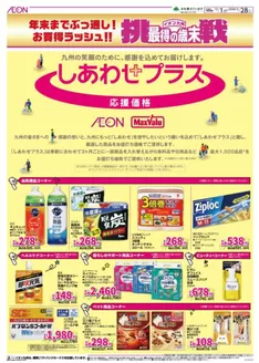大分市でのイオンのカタログ | 排他的な掘り出し物 | 2025-12-01T00:00:00.000Z - 2026-02-28T00:00:00.000Z