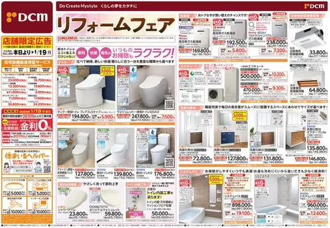 仙台市でのDCMのカタログ | 割引とプロモーション | 2025-11-28T00:00:00.000Z - 2026-01-19T00:00:00.000Z