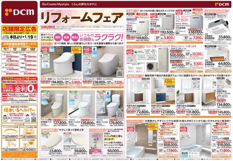 射水市でのDCMのカタログ | 魅力的なオファーを発見する | 2025-11-28T00:00:00.000Z - 2026-01-19T00:00:00.000Z