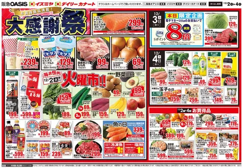 西宮市でのイズミヤのカタログ | すべてのお客様のための素晴らしいオファー | 2025-12-01T00:00:00.000Z - 2025-12-07T00:00:00.000Z