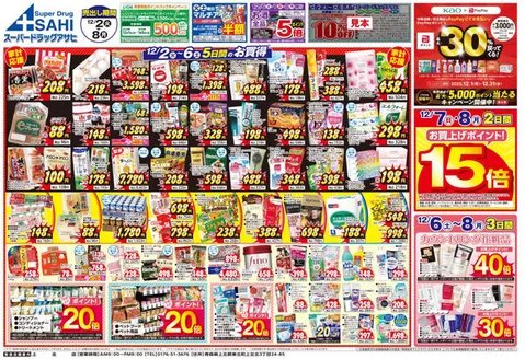神戸市でのスーパードラッグアサヒのカタログ | 割引とプロモーション | 2025-12-02T00:00:00.000Z - 2025-12-08T00:00:00.000Z