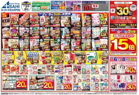 対馬市でのスーパードラッグアサヒのカタログ | 私たちのお客様のための排他的な取引 | 2025-12-02T00:00:00.000Z - 2025-12-08T00:00:00.000Z