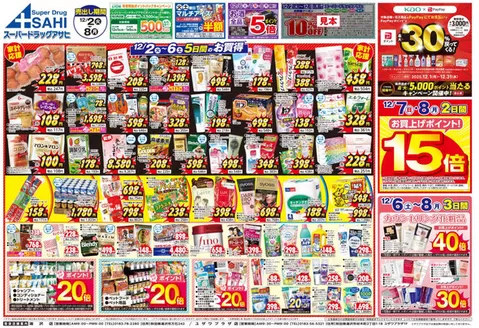 対馬市でのスーパードラッグアサヒのカタログ | 掘り出し物ハンターのための素晴らしいオファー | 2025-12-02T00:00:00.000Z - 2025-12-08T00:00:00.000Z
