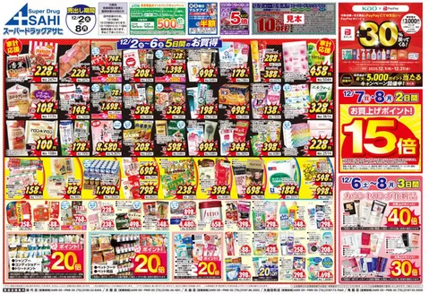 対馬市でのスーパードラッグアサヒのカタログ | あなたのための私たちの最高のオファー | 2025-12-02T00:00:00.000Z - 2025-12-08T00:00:00.000Z