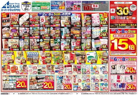 対馬市でのスーパードラッグアサヒのカタログ | 現在の特別プロモーション | 2025-12-02T00:00:00.000Z - 2025-12-08T00:00:00.000Z