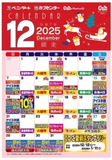 カブセンターのカタログ | トップディールと割引 | 2025-12-01T00:00:00.000Z - 2025-12-31T00:00:00.000Z