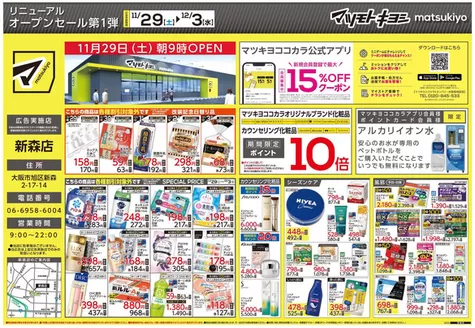 対馬市でのマツモトキヨシのカタログ | マツモトキヨシ チラシ | 2025-11-29T00:00:00.000Z - 2025-12-03T00:00:00.000Z