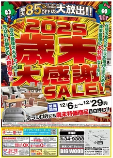 大阪市でのビッグウッドのカタログ | すべてのお客様のための素晴らしいオファー | 2025-12-01T00:00:00.000Z - 2025-12-04T00:00:00.000Z