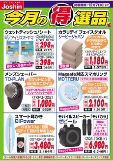 さいたま市でのジョーシンのカタログ | 今月の得選品 | 2025-11-30T00:00:00.000Z - 2025-12-07T00:00:00.000Z