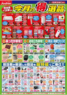 大分市でのジョーシンのカタログ | 今月の得選品 | 2025-11-30T00:00:00.000Z - 2025-12-31T00:00:00.000Z