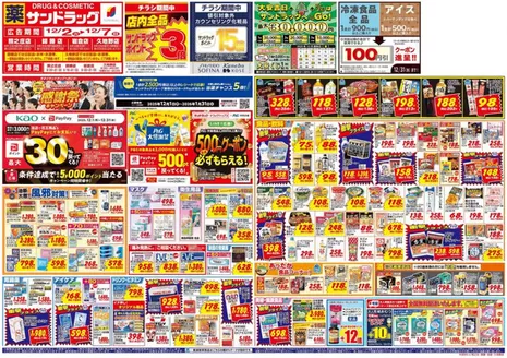 名古屋市でのサンドラッグのカタログ | すべての人のための魅力的な特別オファー | 2025-12-02T00:00:00.000Z - 2025-12-31T00:00:00.000Z