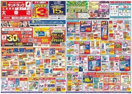 大津市でのサンドラッグのカタログ | トップディールと割引 | 2025-12-02T00:00:00.000Z - 2025-12-31T00:00:00.000Z