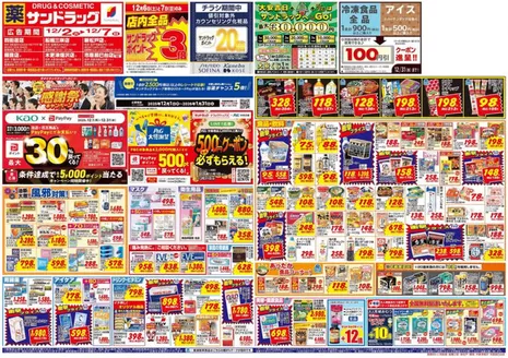 対馬市でのサンドラッグのカタログ | すべての掘り出し物ハンターのためのトップオファー | 2025-12-01T00:00:00.000Z - 2026-01-31T00:00:00.000Z