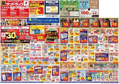 広島市でのサンドラッグのカタログ | すべての掘り出し物ハンターのためのトップオファー | 2025-12-01T00:00:00.000Z - 2026-01-31T00:00:00.000Z