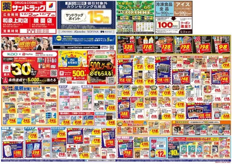 高石市でのサンドラッグのカタログ | トップディールと割引 | 2025-11-01T00:00:00.000Z - 2026-01-31T00:00:00.000Z