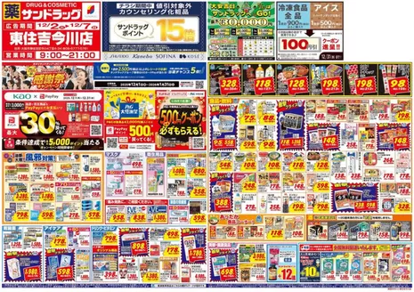 大阪市でのサンドラッグのカタログ | 掘り出し物ハンターのための素晴らしいオファー | 2025-12-01T00:00:00.000Z - 2026-01-31T00:00:00.000Z