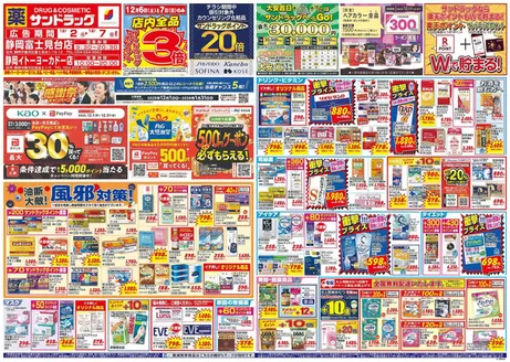 静岡市でのサンドラッグのカタログ | 掘り出し物ハンターのためのオファー | 2025-12-01T00:00:00.000Z - 2026-01-31T00:00:00.000Z