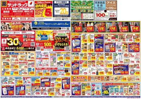 対馬市でのサンドラッグのカタログ | 今すぐ私たちの取引で節約 | 2025-12-01T00:00:00.000Z - 2026-01-31T00:00:00.000Z