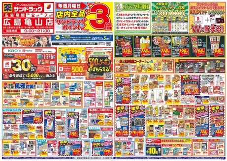 岡山市でのサンドラッグのカタログ | 今すぐ私たちの取引で節約 | 2025-12-01T00:00:00.000Z - 2026-01-31T00:00:00.000Z