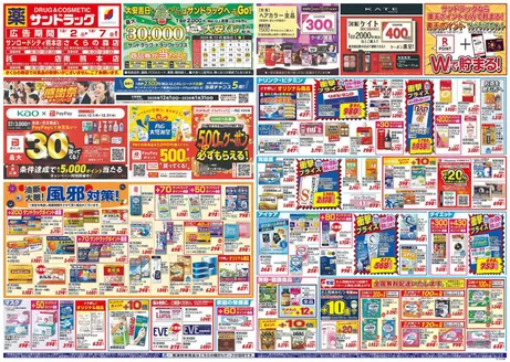 熊本市でのサンドラッグのカタログ | 掘り出し物ハンターのためのオファー | 2025-12-01T00:00:00.000Z - 2026-01-31T00:00:00.000Z