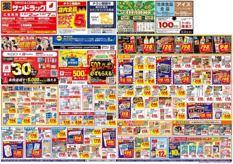名古屋市でのサンドラッグのカタログ | あなたのための特別オファー | 2025-12-01T00:00:00.000Z - 2026-01-31T00:00:00.000Z