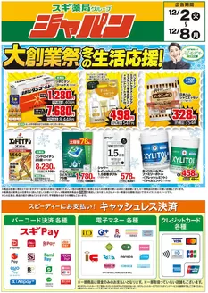 対馬市でのジャパンのカタログ | ジャパン チラシ | 2025-12-02T00:00:00.000Z - 2025-12-08T00:00:00.000Z