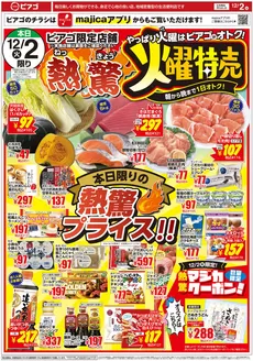 対馬市でのラ フーズコアのカタログ | 12月2日(火)～12月5日(金) | 2025-12-01T00:00:00.000Z - 2025-12-05T00:00:00.000Z
