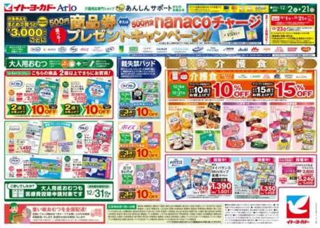 安城市でのイトーヨーカドーのカタログ | あなたのための特別オファー | 2025-12-01T00:00:00.000Z - 2025-12-21T00:00:00.000Z