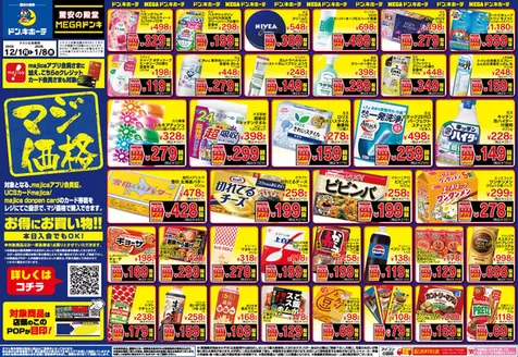 対馬市でのドン・キホーテのカタログ | 割引とプロモーション | 2025-11-30T00:00:00.000Z - 2026-01-08T00:00:00.000Z