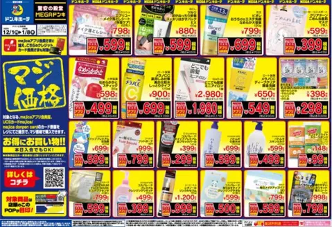 神戸市でのドン・キホーテのカタログ | すべてのお客様のためのトップディール | 2025-12-01T00:00:00.000Z - 2026-01-08T00:00:00.000Z