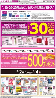 新潟市でのイオンのカタログ | 今すぐ私たちの取引で節約 | 2025-12-07T00:00:00.000Z - 2026-04-04T00:00:00.000Z