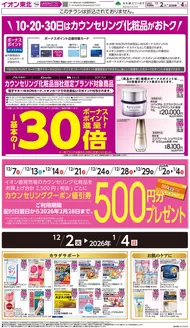 仙台市でのイオンのカタログ | すべての人のための魅力的な特別オファー | 2025-12-07T00:00:00.000Z - 2026-04-04T00:00:00.000Z