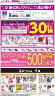 仙台市でのイオンのカタログ | 魅力的なオファーを発見する | 2025-12-07T00:00:00.000Z - 2026-02-28T00:00:00.000Z