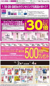 いわき市でのイオンのカタログ | 掘り出し物ハンターのためのオファー | 2025-12-07T00:00:00.000Z - 2026-02-28T00:00:00.000Z