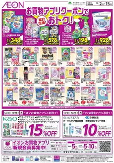 対馬市でのイオンのカタログ | 私たちの最高の掘り出し物 | 2025-12-01T00:00:00.000Z - 2025-12-15T00:00:00.000Z