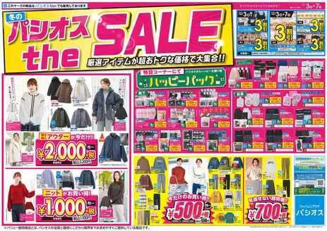 福岡市でのパシオスのカタログ | チラシ | 2025-12-03T00:00:00.000Z - 2025-12-07T00:00:00.000Z