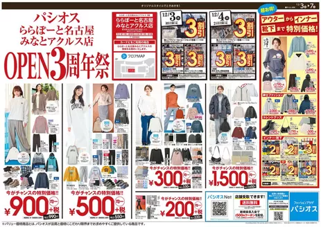 福岡市でのパシオスのカタログ | すべてのお客様のためのトップディール | 2025-12-03T00:00:00.000Z - 2025-12-07T00:00:00.000Z