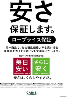 仙台市でのカインズホームのカタログ | ロープライス保証 12/3号 | 2025-12-02T00:00:00.000Z - 2025-12-14T00:00:00.000Z