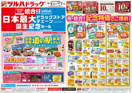 目黒区でのツルハドラッグのカタログ | すべてのお客様のための素晴らしいオファー | 2025-12-02T00:00:00.000Z - 2025-12-07T00:00:00.000Z