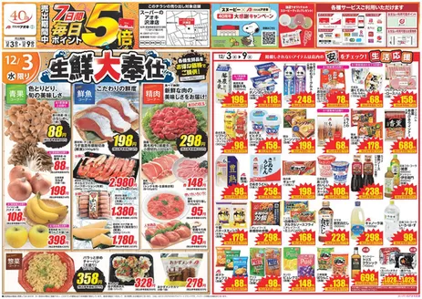 熊谷市でのクスリのアオキのカタログ | 排他的な取引と掘り出し物 | 2025-12-03T00:00:00.000Z - 2025-12-09T00:00:00.000Z