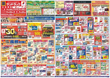 大分市でのサンドラッグのカタログ | 魅力的なオファーを発見する | 2025-12-02T00:00:00.000Z - 2026-01-31T00:00:00.000Z