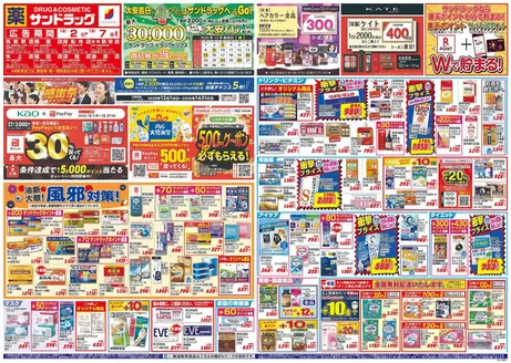 熊本市でのサンドラッグのカタログ | すべての人のための魅力的な特別オファー | 2025-12-02T00:00:00.000Z - 2026-01-31T00:00:00.000Z